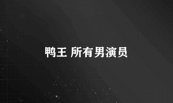 鸭王 所有男演员