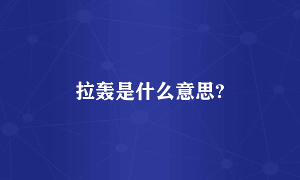 拉轰是什么意思?