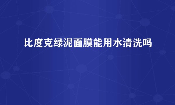 比度克绿泥面膜能用水清洗吗