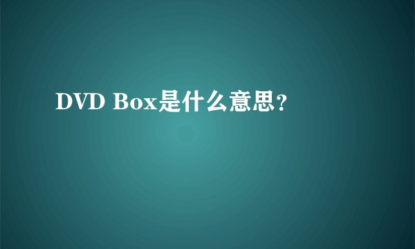 DVD Box是什么意思？