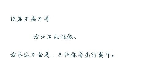 “你若不离不弃我必生死相依”是哪首诗词里的名句？
