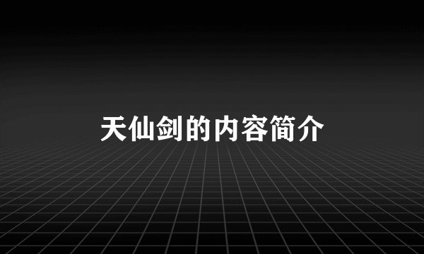 天仙剑的内容简介