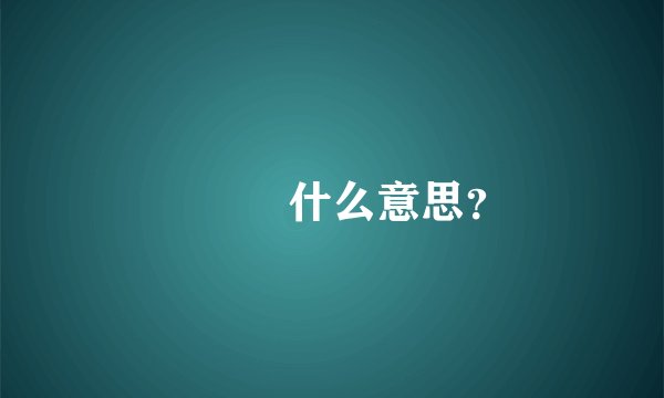 🈚️🐟什么意思？