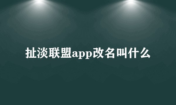 扯淡联盟app改名叫什么