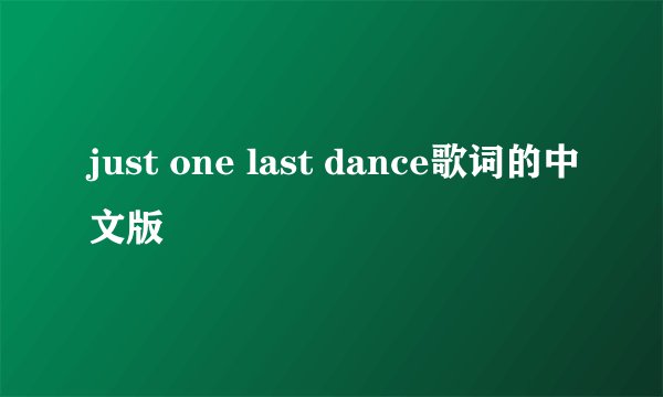 just one last dance歌词的中文版