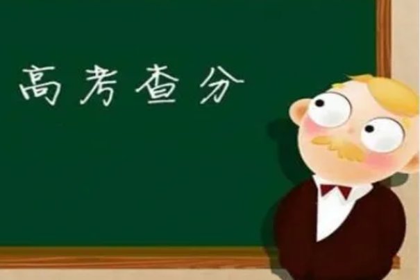 高考成绩隔了几年还能查吗