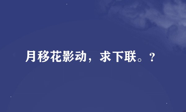 月移花影动，求下联。？
