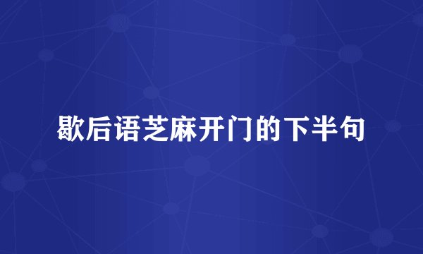 歇后语芝麻开门的下半句