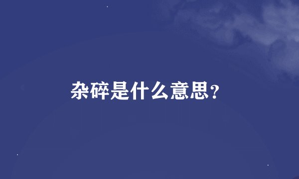 杂碎是什么意思？