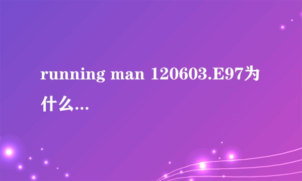 running man 120603.E97为什么刘在石没参加