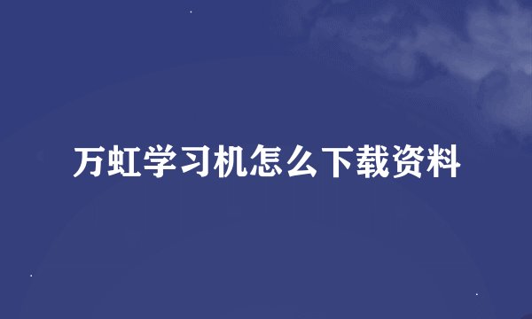 万虹学习机怎么下载资料