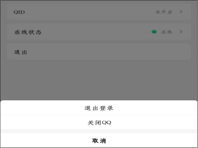 手机qq怎么退出登录