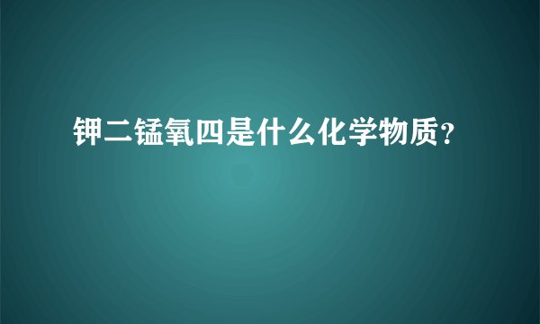 钾二锰氧四是什么化学物质？