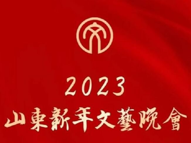 山东元宵晚会节目单2023