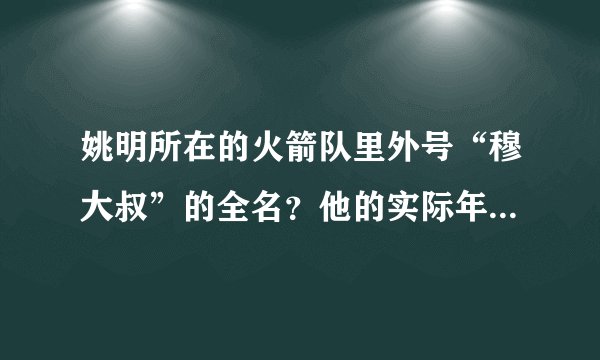 姚明所在的火箭队里外号“穆大叔”的全名？他的实际年龄有谁知道的？