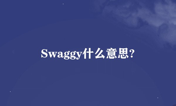 Swaggy什么意思?