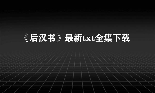 《后汉书》最新txt全集下载