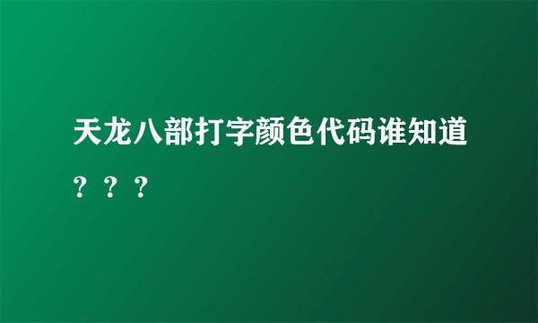 天龙八部打字颜色代码谁知道？？？