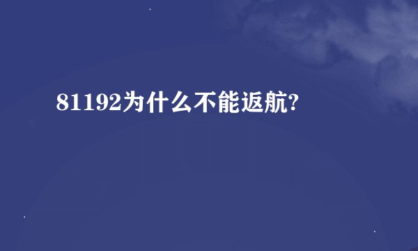 81192为什么不能返航?