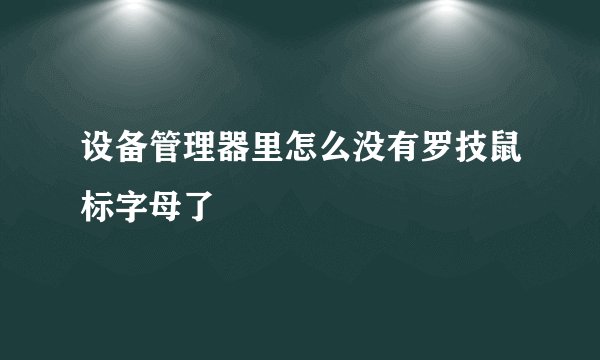 设备管理器里怎么没有罗技鼠标字母了