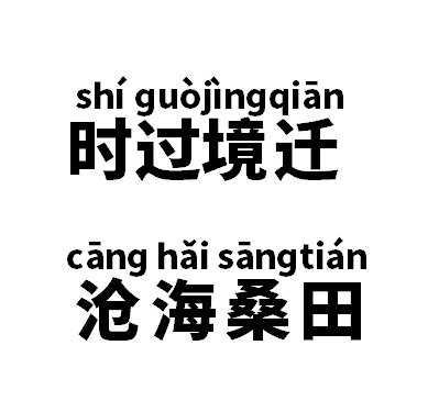 时过境迁沧海桑田是什么意思