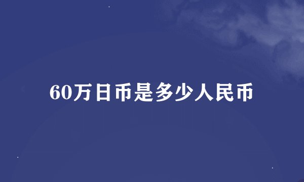 60万日币是多少人民币