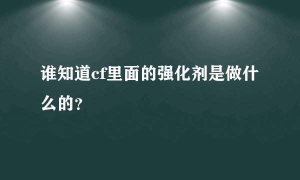 谁知道cf里面的强化剂是做什么的？