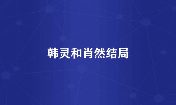 韩灵和肖然结局