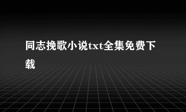 同志挽歌小说txt全集免费下载