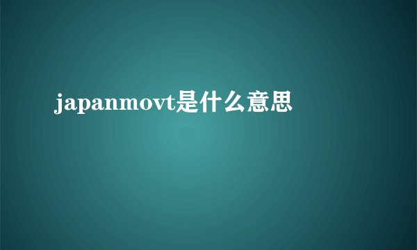 japanmovt是什么意思