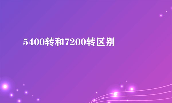 5400转和7200转区别