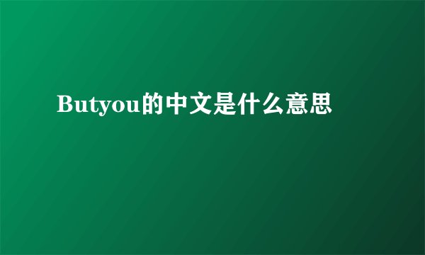 Butyou的中文是什么意思