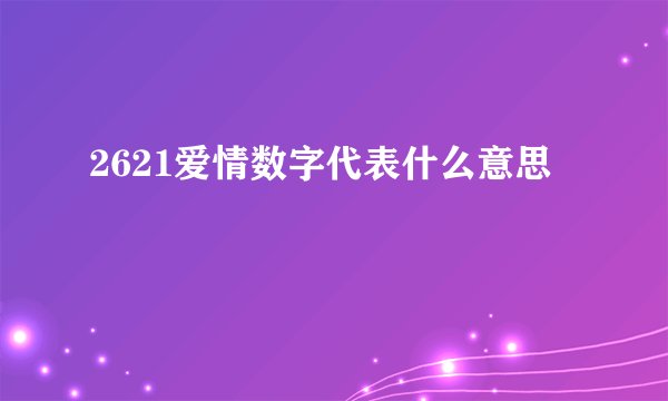 2621爱情数字代表什么意思