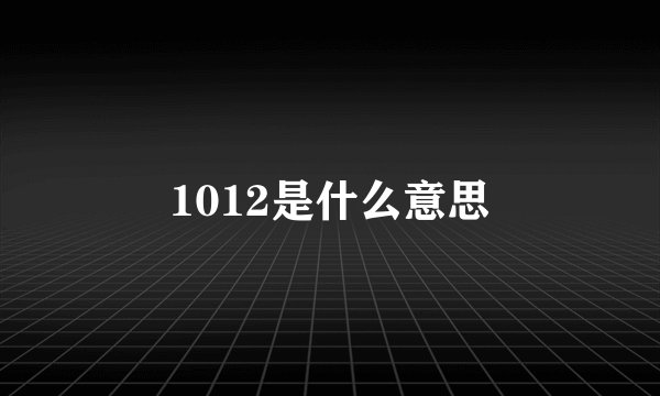 1012是什么意思