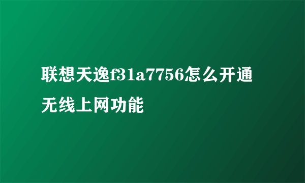 联想天逸f31a7756怎么开通无线上网功能