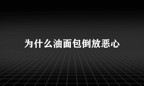 为什么油面包倒放恶心