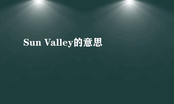 Sun Valley的意思