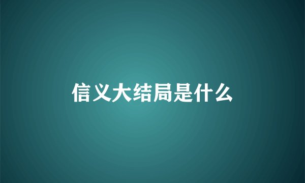 信义大结局是什么