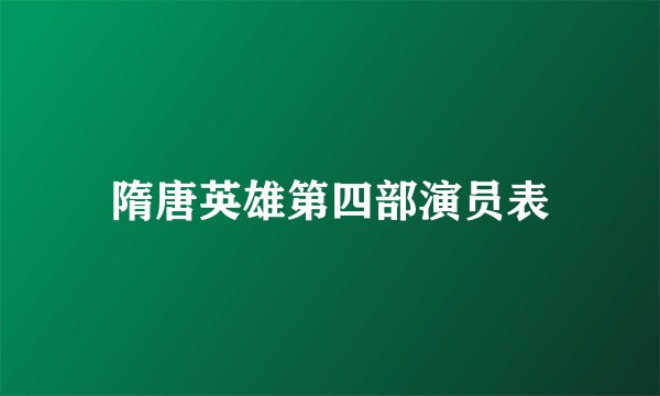 隋唐英雄第四部演员表