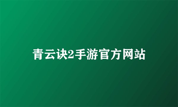 青云诀2手游官方网站