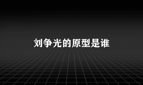 刘争光的原型是谁