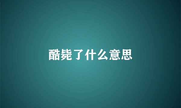 酷毙了什么意思