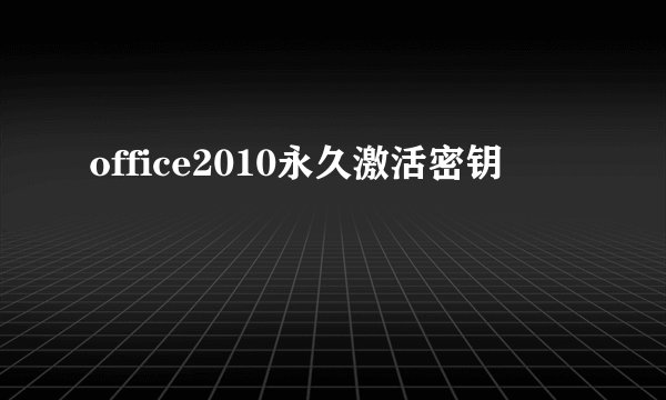 office2010永久激活密钥