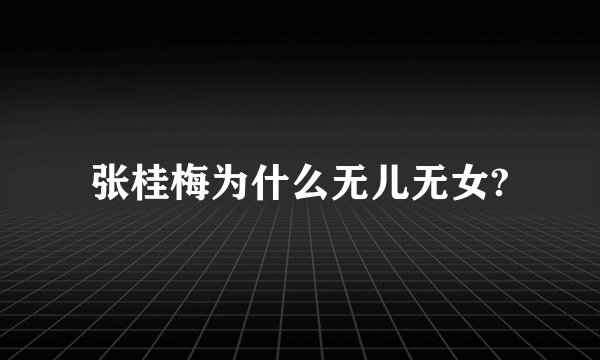 张桂梅为什么无儿无女?