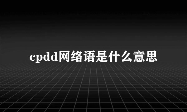 cpdd网络语是什么意思