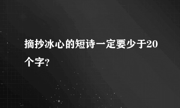摘抄冰心的短诗一定要少于20个字？