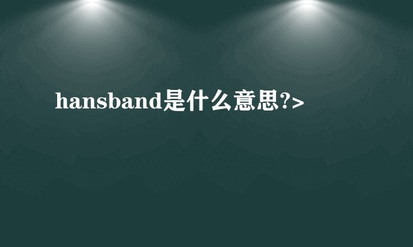hansband是什么意思?>