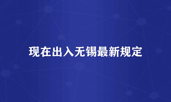 现在出入无锡最新规定