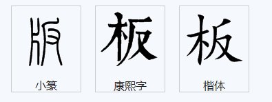 板字可以组什么词？