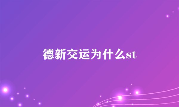 德新交运为什么st